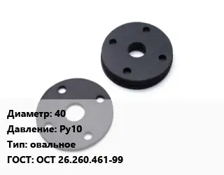 Прокладка фланцевая 40 Ру10 овальное ГОСТ: ОСТ 26.260.461-99